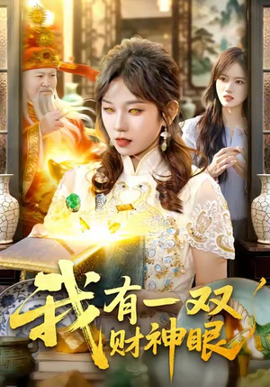 我有一双财神眼（130集）超火热门短剧
