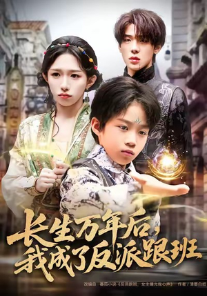 长生万年后，我成了反派跟班（80集）抢先看新短剧