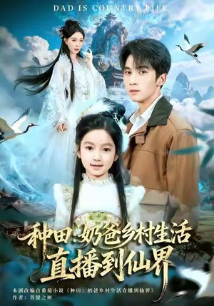 种田：奶爸乡村生活直播到仙界（80集）今日最火短剧
