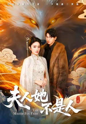 夫人她不是人（54集）热播短剧推荐