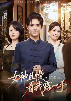 女神且慢，看我露一手（72集）免费短剧片段
