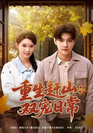 重生赶山：双宠日常（80集）让你一口气看完