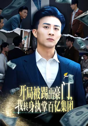 【开局被踢出豪门，我转身执掌百亿集团】75集在线看短剧全集无删减