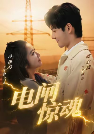 电闸惊魂（46集）短剧全集免费
