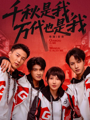 千秋是我,万代也是我(65集) 千秋是我,万代也是我(65集)短剧演员排行榜