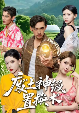 废土神级置换术（52集）解说文案