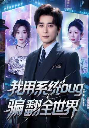 我用系统bug骗翻全世界（70集）爆火短剧推荐
