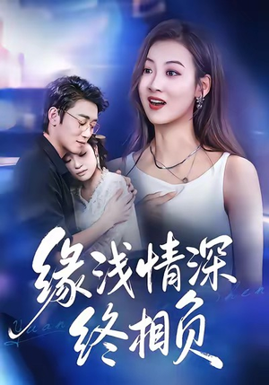 缘浅情深终相负（80集）超好看短剧推荐
