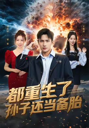 都重生了孙子还当备胎（82集）免费观看全集