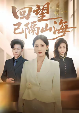 回望已隔山海（60集）海量短剧免费看