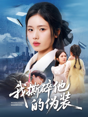 我撕碎他的伪装（57集）好看短剧抢先看