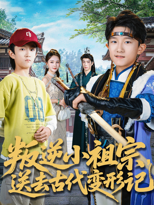 叛逆小祖宗送去古代变形记（70集）好看短剧推荐