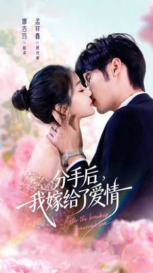 分手后我嫁给了爱情（60集）不用花钱看全剧