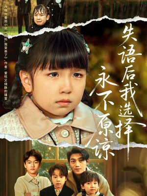 失语后我选择永不原谅（61集）爆款短剧追不停