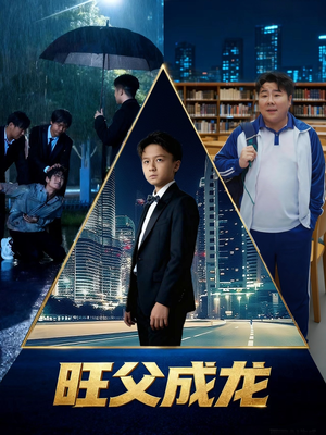 旺父成龙（60集）最火爆的短剧
