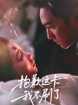 抱歉这卡我不刷了（38集）短剧越看越精彩