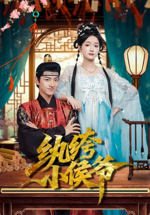 纨绔小侯爷（86集）爆火短剧推荐