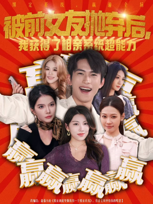 被前女友抛弃后，我获得了相亲系统超能力（60集）短剧全集大结局
