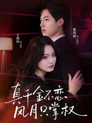 真千金不恋风月只掌权（60集）精彩短剧随心推