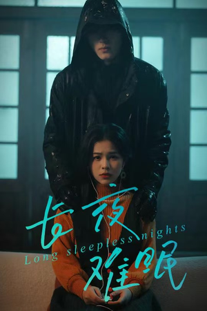 长夜难眠（35集）最近很火的短剧