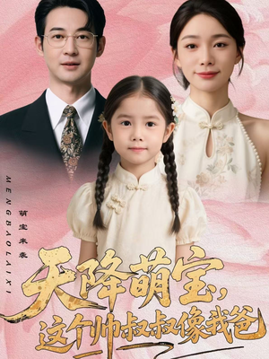 天降萌宝，这个帅叔叔像我爸（72集）这部短剧太好看