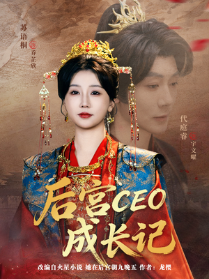 后宫CEO成长记（83集）追短剧关注我
