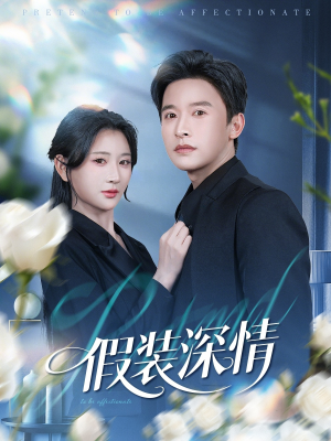 假装深情(60集) 假装深情(60集)全集完整版