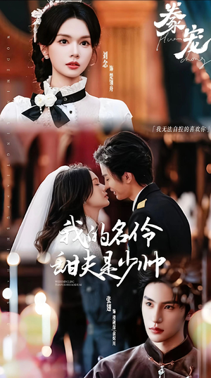 豢宠：我的名伶甜夫是少帅（68集）独家资源免费看