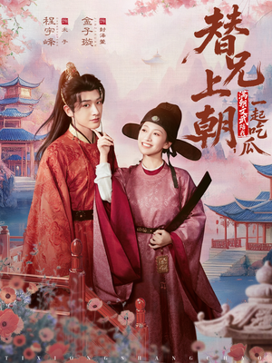 替兄上朝，满朝文武陪我一起吃瓜（69集）民国短剧推荐