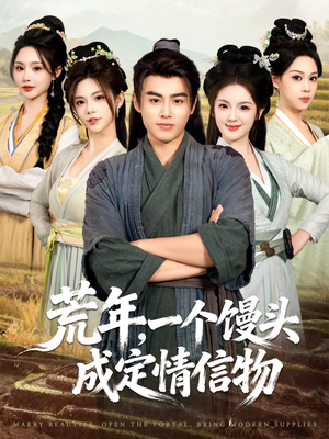 荒年，一个馒头成定情信物（80集）免费短剧推荐