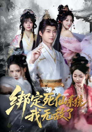 绑定死仙系统我无敌了(82集) 绑定死仙系统我无敌了(82集)分享好看的短剧