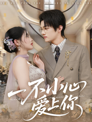 一不小心爱上你（64集）高质量短剧推荐