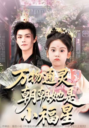 万物通灵朝朝她是小福星(73集) 万物通灵朝朝她是小福星(73集)短剧推荐更新中