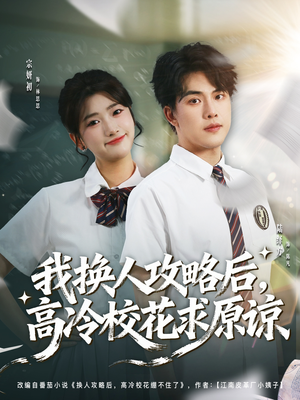 我换人攻略后，高冷校花求原谅（83集）一口气追完全集