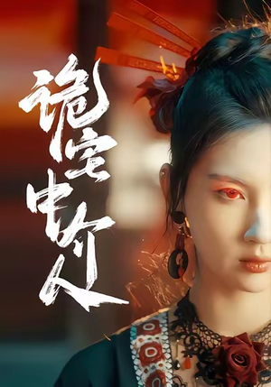 诡宅中介人(30集) 诡宅中介人(30集)短剧全集免费