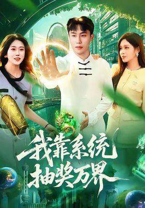 我靠系统抽奖万界（138集）热门爆款短剧