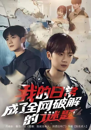 我的日常,成了全网破解的谜题(61集) 我的日常,成了全网破解的谜题(61集)精彩短剧又来了