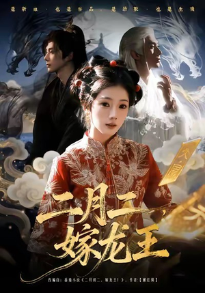 二月二，嫁龙王（64集）好看的短剧