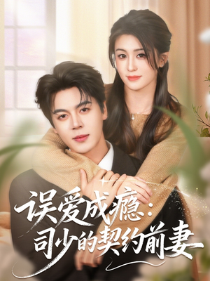 误爱成瘾：司少的契约前妻（70集）怎么看全集