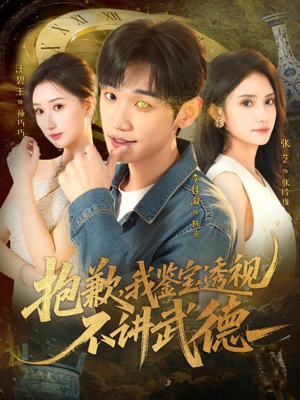 抱歉，我鉴宝透视不讲武德（88集）好看短剧推荐
