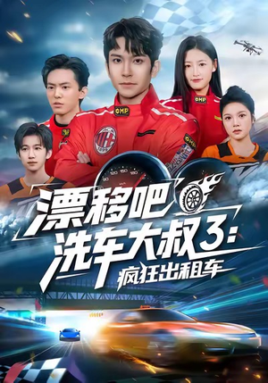 漂移吧洗车大叔3：疯狂出租车（60集）热播短剧来袭