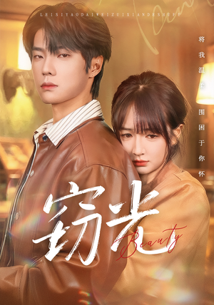 窃光（61集）我真的爱了