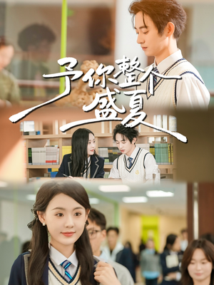 【予你整个盛夏】79集短剧全集在线免费览