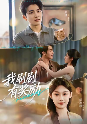 我刷剧有奖励（72集）免费短剧合集