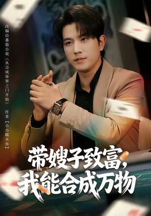 带嫂子致富，我能合成万物（80集）短剧推荐来了