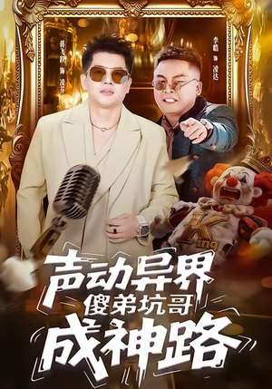 声动异界傻弟坑哥成神路（64集）精彩短剧上线