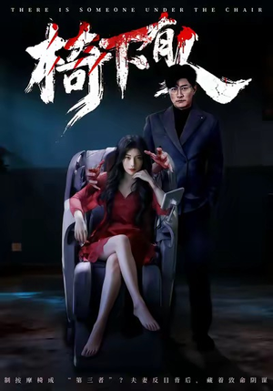 椅下有人（60集）夸克在线观看