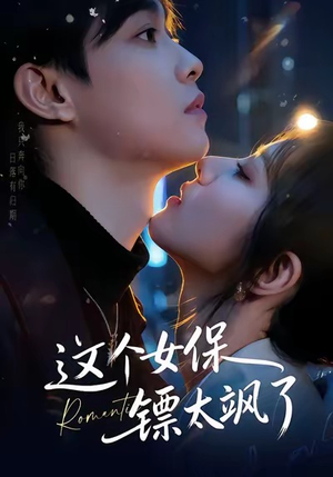 这个女保镖太飒了（72集）超甜短剧抢先看