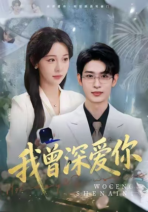 我曾深爱你(51集) 我曾深爱你(51集)短剧在线观看