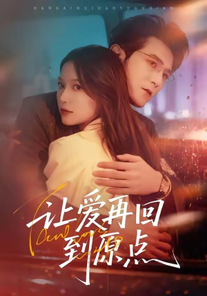 让爱再回到原点（60集）360网盘观看